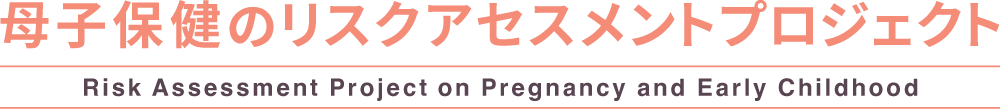 母子保健のリスクアセスメントプロジェクト